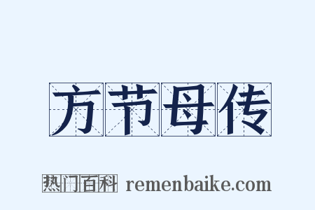 方节母传是什么意思的图片